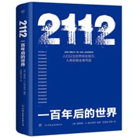 2112 一百年后的世界 - [德]恩斯特·A.格兰蒂茨 编著