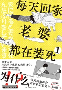 每天回家老婆都在装死 - [日]K. Kajunsky, [日]ichida