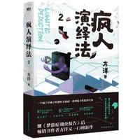 书籍 疯人演绎法2的封面