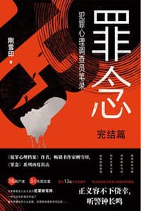 罪念．完结篇 - 无名图书