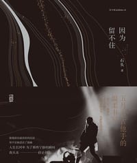 因为留不住 - 石头