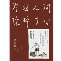 为这人间操碎了心 - 梁实秋