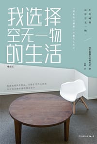 我选择空无一物的生活 - 日本极简生活研究会