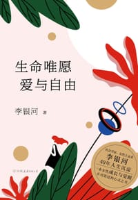 生命唯愿爱与自由 - 李银河