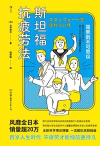 斯坦福抗疲劳法 - [日] 山田知生