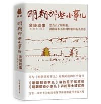 明朝那些小事儿
