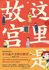 这里是故宫 - 只露声音的宫殿君