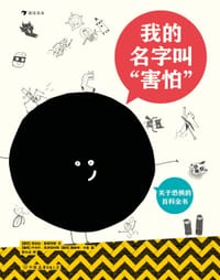 我的名字叫“害怕” - [捷克] 米拉达·雷兹科娃  著