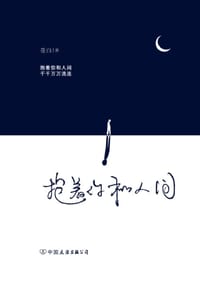 抱着你和人间 - 苍白