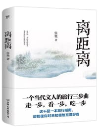 书籍 离距离（一位当代文人的旅行三步曲：走一步，看一步，吃一步）的封面