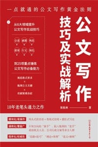 公文写作技巧及实战解析