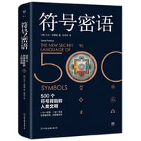 符号密语 - [英] 大卫·丰塔纳