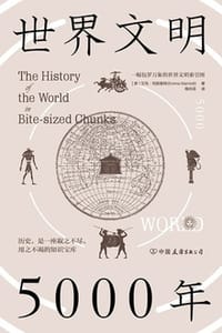 书籍 世界文明5000年的封面