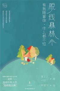脱线森林：有我陪着你，什么都不怕