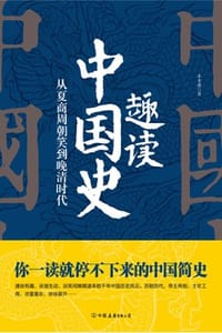 书籍 趣读中国史的封面