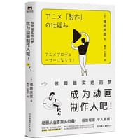 成为动画制作人吧！ - 福原庆匡