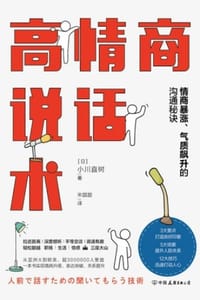 书籍 高情商说话术的封面