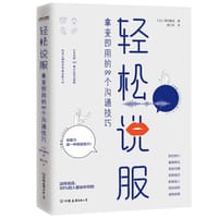 书籍 轻松说服：拿来即用的99个沟通技巧的封面