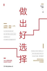 做出好选择