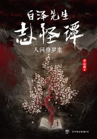 白泽先生志怪谭 - 平山君