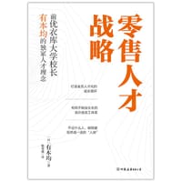 零售人才战略 - [日]有本均