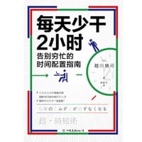 每天少干2小时