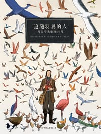 追随羽翼的人：鸟类学先驱奥杜邦