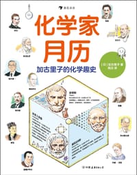 化学家月历 - [日] 加古里子