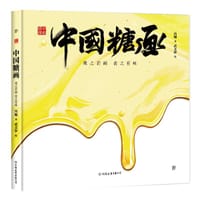 中国符号·中国糖画：观之若画食之有味 - 冯旭