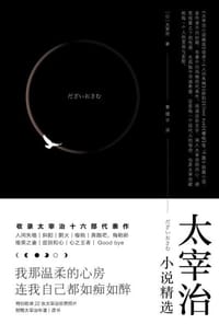 书籍 太宰治小说精选的封面