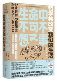 《生命中不可不想之事：哲学将改变我们的生活》 - (日) 冈本裕一朗