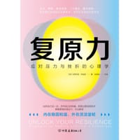 复原力：应对挫折和压力的心理学 - [澳]史蒂芬妮·阿兹里