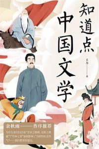 书籍 知道点中国文学的封面