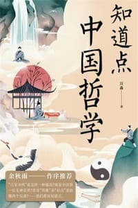 书籍 知道点中国哲学的封面
