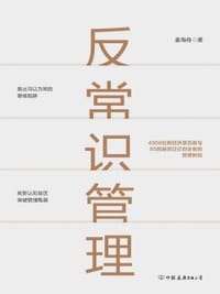 反常识管理
