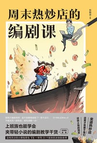 周末热炒店的编剧课 - 东默农