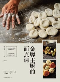 金牌主厨的面点课 - 曾良泉