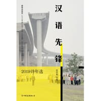 汉语先锋：2019诗年选
