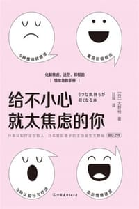 给不小心就太焦虑的你