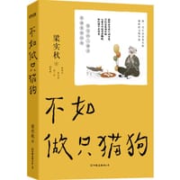 不如做只猫狗 - 梁实秋