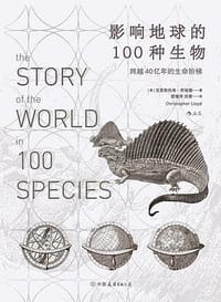 影响地球的100种生物