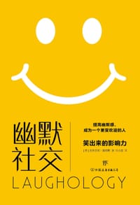 幽默社交 - [英]史蒂芬妮·戴维斯
