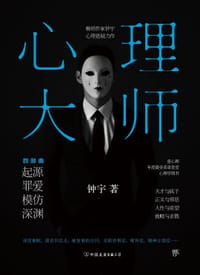 书籍 心理大师的封面
