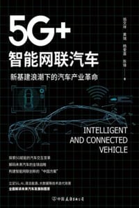 5G+智能网联汽车