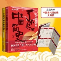 了不起的中国简史全2册（专享中国古代历史线大海报） - 脑洞老爸