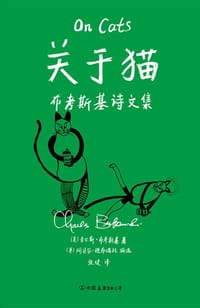 关于猫 - 查尔斯·布考斯基
