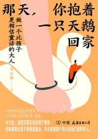 那天，你抱着一只天鹅回家