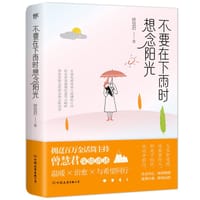 不要在下雨时想念阳光