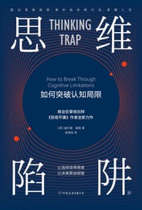 思维陷阱 - [德] 赫尔曼·谢勒