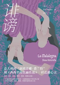 诽谤 - [意]罗莎·文特雷拉